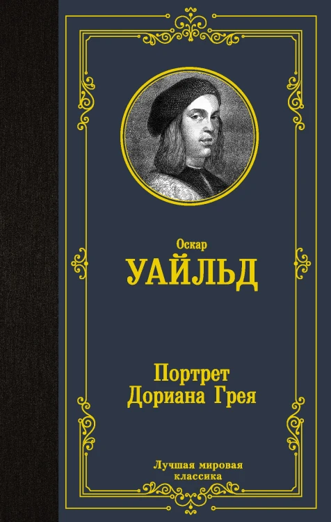 Портрет Дориана Грея
