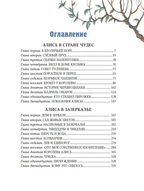 Алиса в Стране чудес и в Зазеркалье (ил. И. Петелиной)