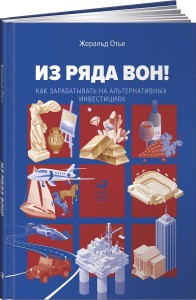 Из ряда вон! Как зарабатывать на альтернативных инвестициях