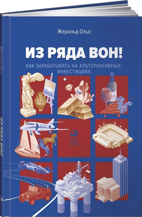 Из ряда вон! Как зарабатывать на альтернативных инвестициях
