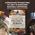 Путешествие русского повара