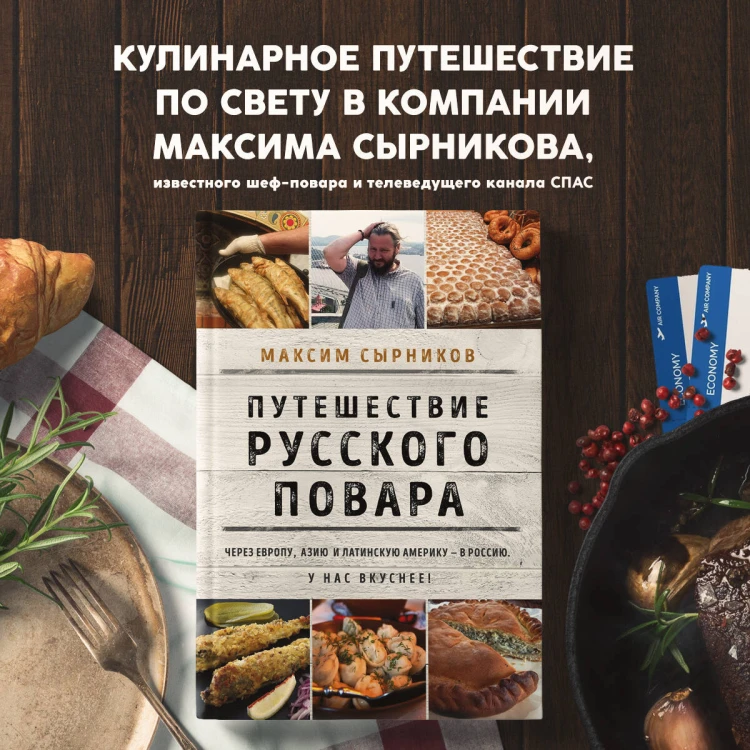 Путешествие русского повара