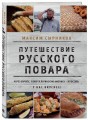 Путешествие русского повара
