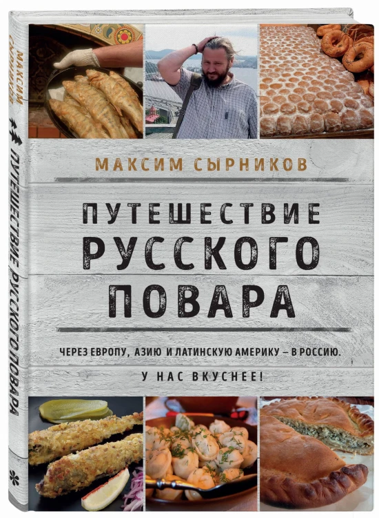 Путешествие русского повара
