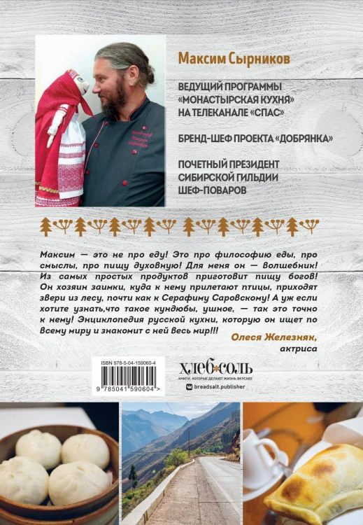 Путешествие русского повара