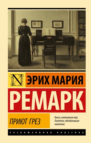Приют Грез (новый перевод)