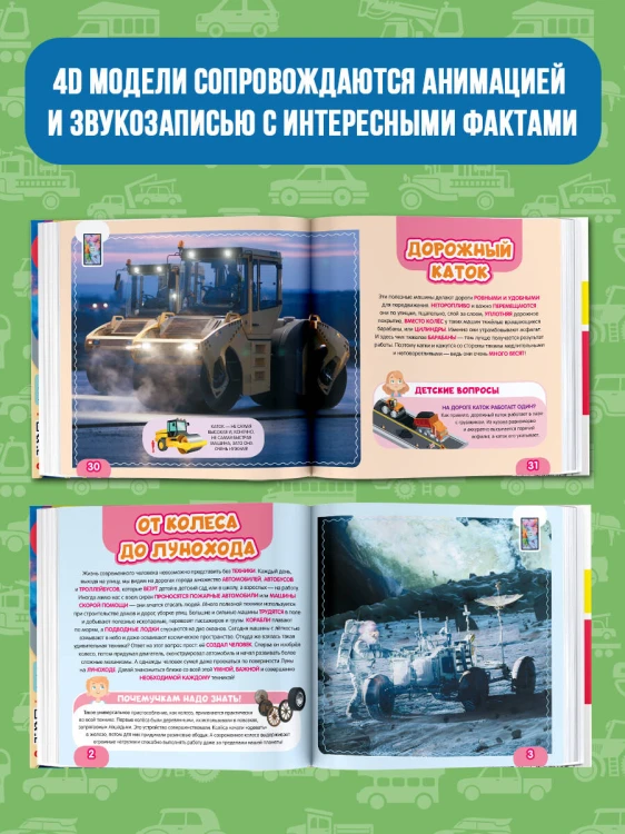 Моя первая 4D книга о технике