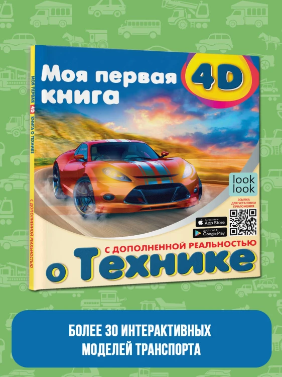 Моя первая 4D книга о технике