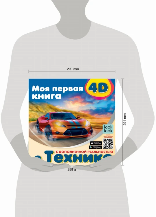 Моя первая 4D книга о технике
