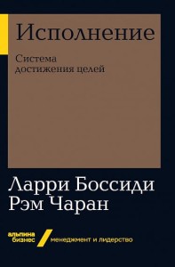 Исполнение: Система достижения целей (Альпина. Бизнес, покет)