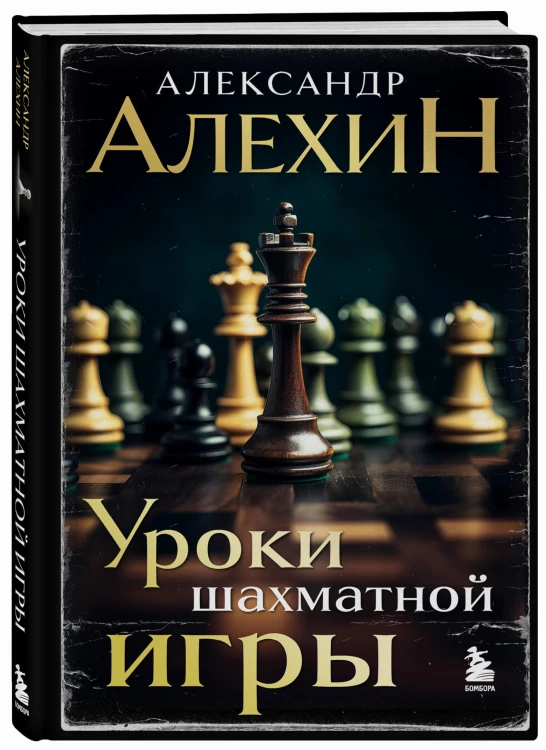 Александр Алехин. Уроки шахматной игры (3-е изд.) (новое оформление)