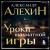 Александр Алехин. Уроки шахматной игры (3-е изд.) (новое оформление)
