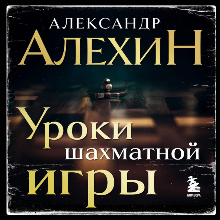 Александр Алехин. Уроки шахматной игры (3-е изд.) (новое оформление)