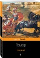 Илиада