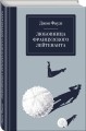 Любовница французского лейтенанта
