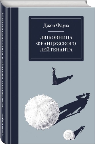 Любовница французского лейтенанта