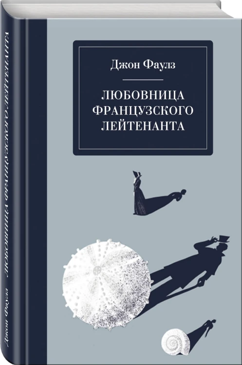 Любовница французского лейтенанта