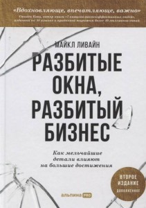 Разбитые окна, разбитый бизнес: Как мельчайшие детали влияют на большие достижения + 2-е издание
