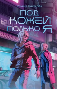Под кожей только я