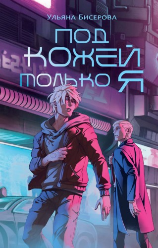 Под кожей только я