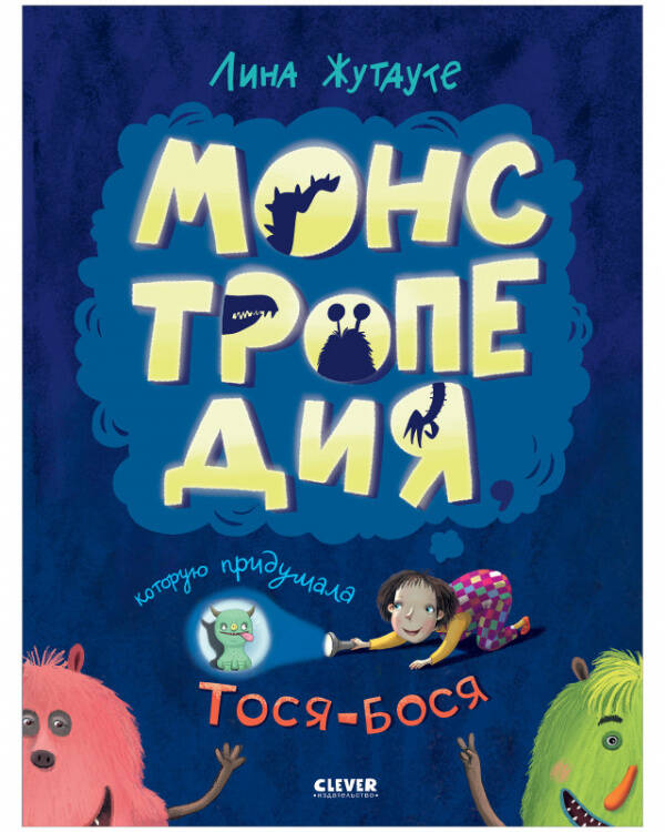 Лина Жутауте. Монстропедия, которую придумала Тося-Бося/Жутауте Л.
