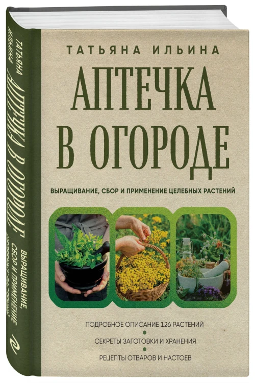 Аптечка в огороде. Выращивание, сбор и применение целебных растений