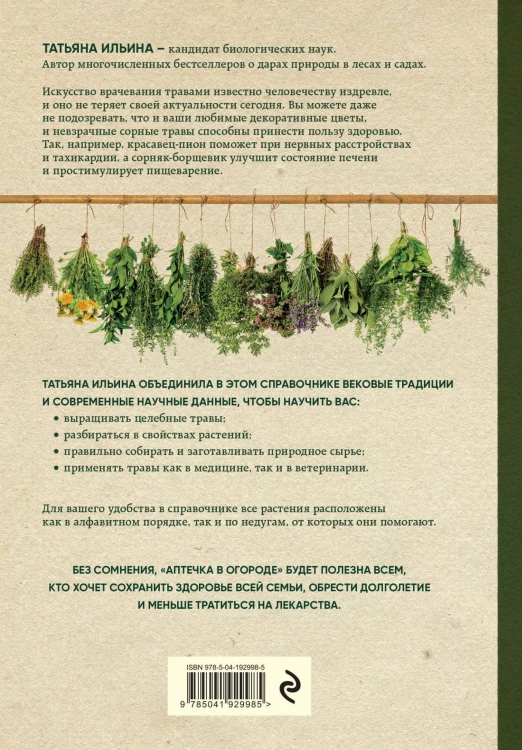 Аптечка в огороде. Выращивание, сбор и применение целебных растений