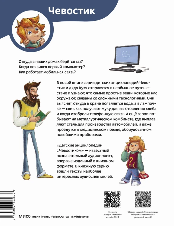 Технологии. Детская энциклопедия (Чевостик)