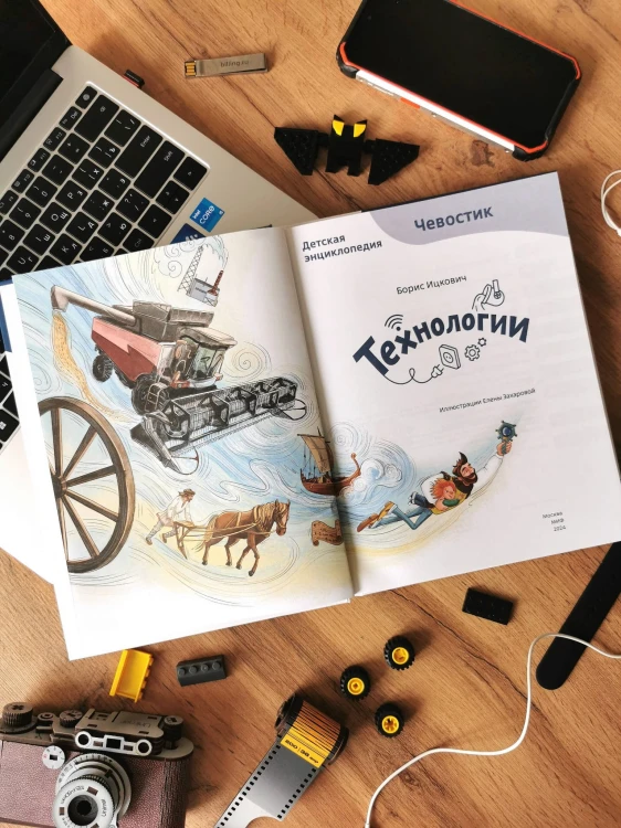 Технологии. Детская энциклопедия (Чевостик)
