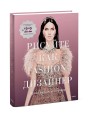 Рисуйте как fashion-дизайнер. Уроки визуального стиля (дополненное издание)