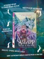 Аббарр. Пепел и крылья