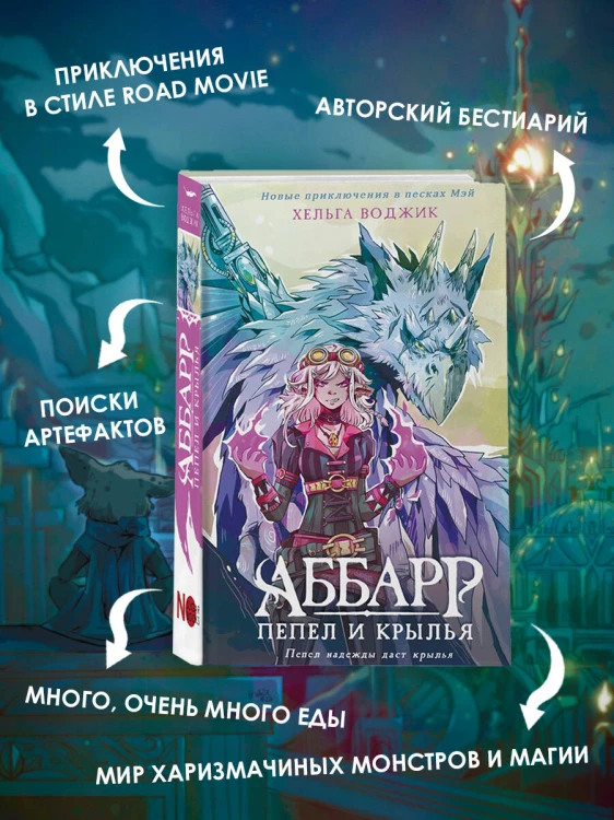 Аббарр. Пепел и крылья