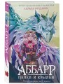 Аббарр. Пепел и крылья
