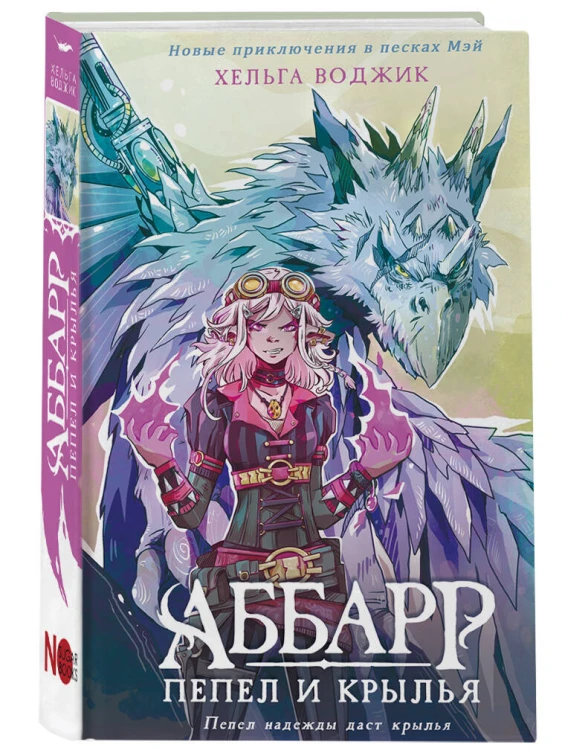 Аббарр. Пепел и крылья