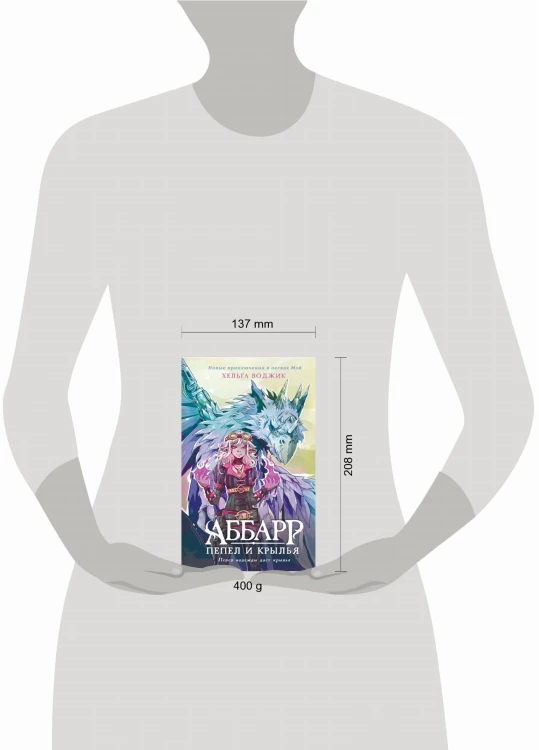 Аббарр. Пепел и крылья