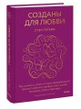 Созданы для любви. Как знания о мозге и стиле привязанности помогут избегать конфликтов и лучше понимать своего партнера