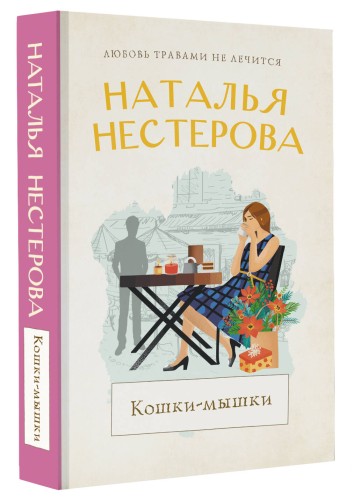 Кошки-мышки