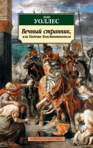 Вечный странник, или Падение Константинополя