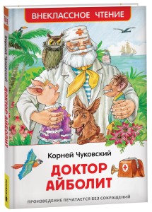 Чуковский К. Доктор Айболит. Сказочная повесть (ВЧ)
