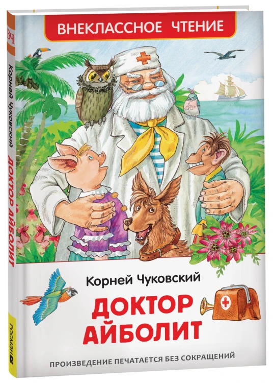 Чуковский К. Доктор Айболит. Сказочная повесть (ВЧ)