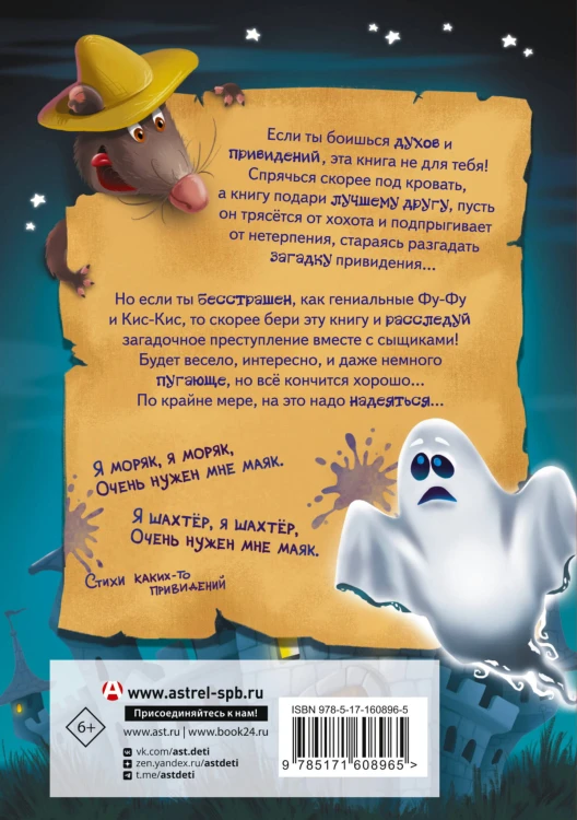 Фу-Фу и Кис-Кис. Привет от привидения!