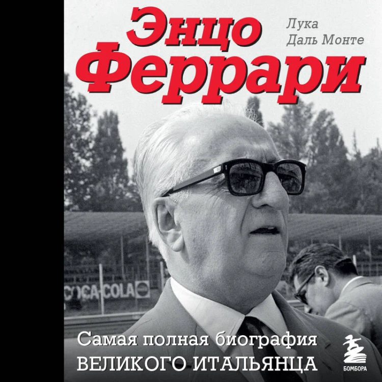Энцо Феррари. Самая полная биография великого итальянца