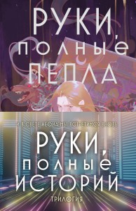 Руки, полные историй (бандероль)