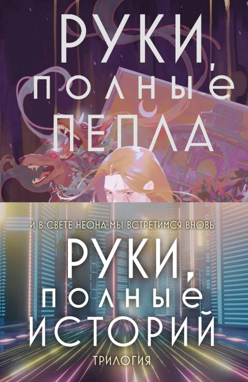 Руки, полные историй (бандероль)