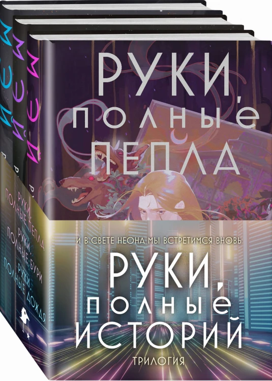 Руки, полные историй (бандероль)