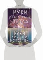 Руки, полные историй (бандероль)