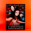 Ёкаи и бакэмоно. Путеводитель по миру японских духов