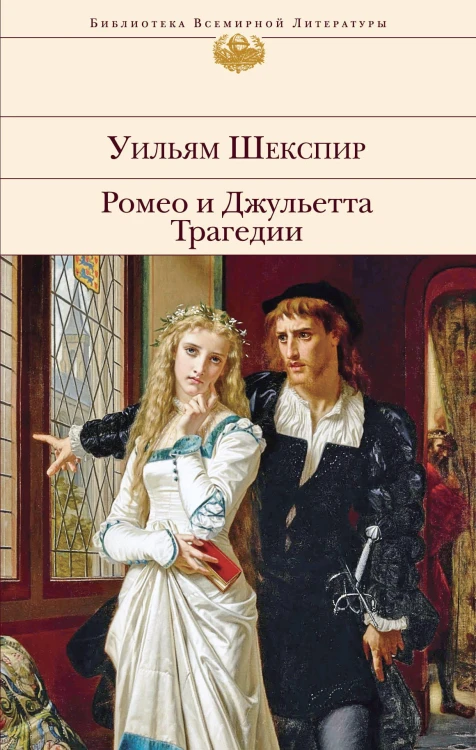 Ромео и Джульетта. Трагедии