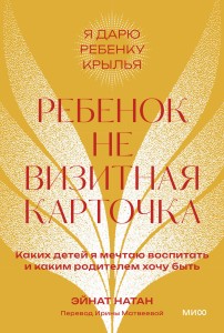 Ребенок не визитная карточка. Каких детей я мечтаю воспитать и каким родителем хочу быть. Покетбук