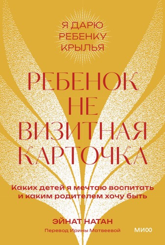 Ребенок не визитная карточка. Каких детей я мечтаю воспитать и каким родителем хочу быть. Покетбук